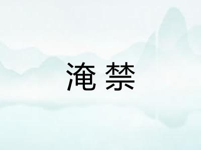 淹禁