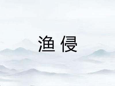 渔侵