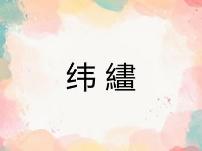 纬繣