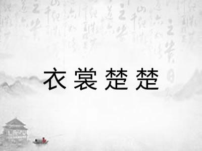 衣裳楚楚