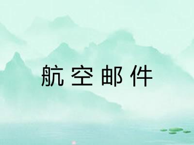 航空邮件