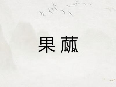 果蓏