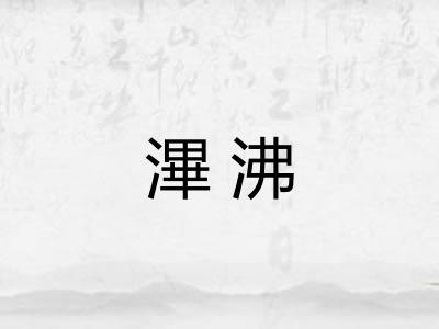 滭沸