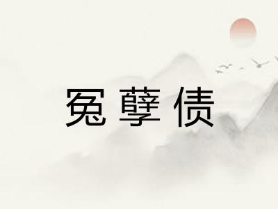 冤孽债
