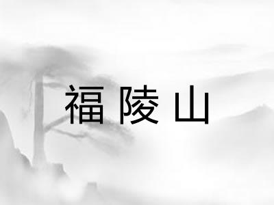 福陵山