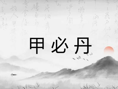 甲必丹