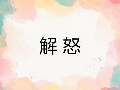 解怒