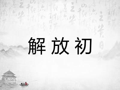 解放初