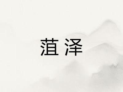 菹泽