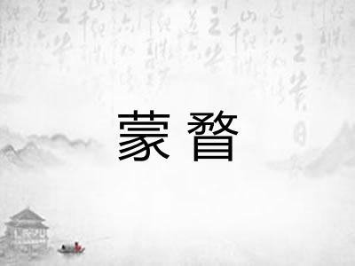 蒙瞀 蒙瞀