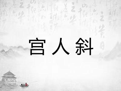 宫人斜 宫人斜