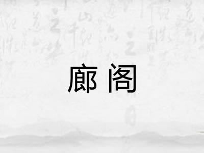 廊阁 廊阁