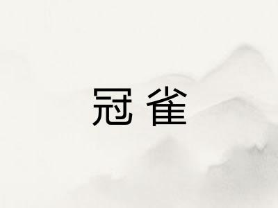 冠雀
