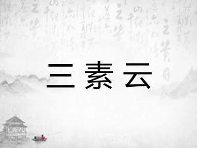 三素云
