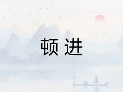 顿进 顿进