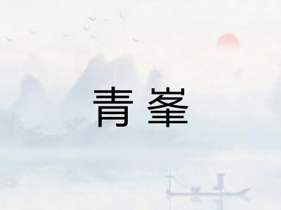 青峯