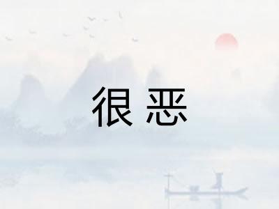 很恶