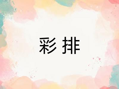 彩排