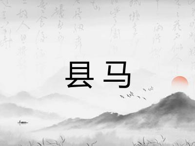县马
