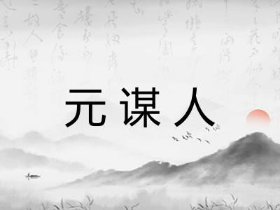 元谋人