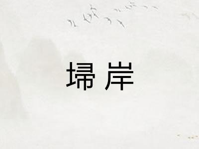埽岸