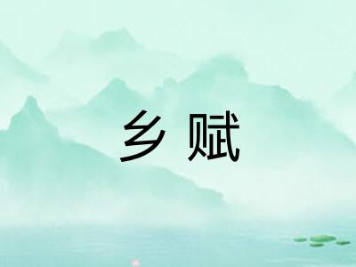 乡赋