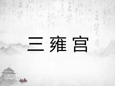 三雍宫