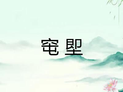 窀堲