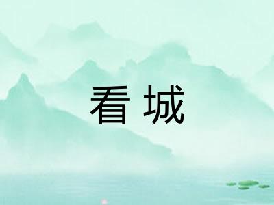 看城