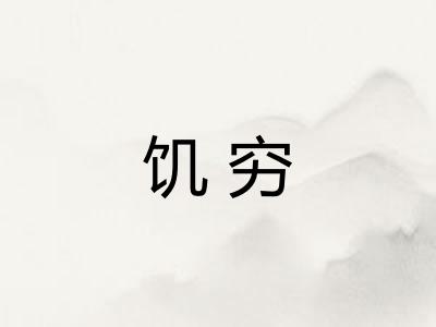 饥穷