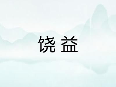 饶益
