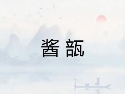 酱瓿