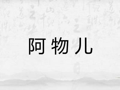 阿物儿
