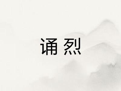 诵烈