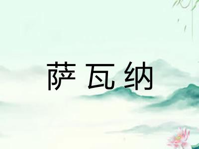 萨瓦纳