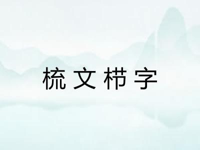梳文栉字