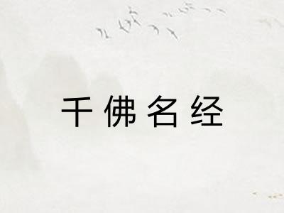 千佛名经