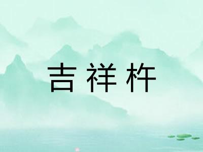 吉祥杵