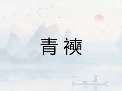 青襫