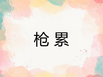 枪累