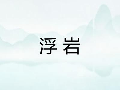 浮岩