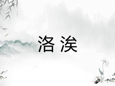 洛涘
