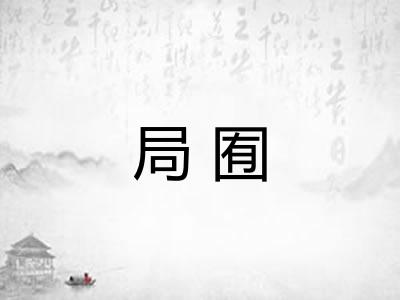 局囿