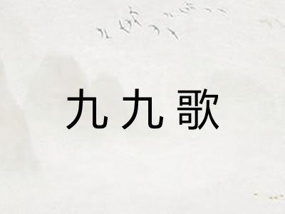 九九歌