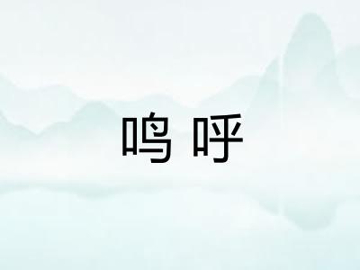 鸣呼