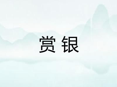 赏银 赏银