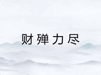 财殚力尽
