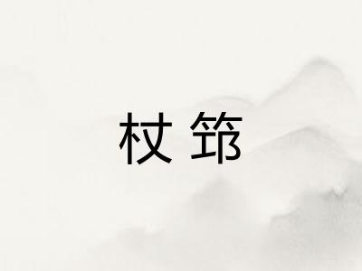杖筇