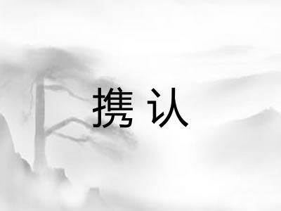 携认