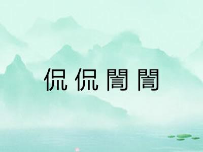 侃侃誾誾